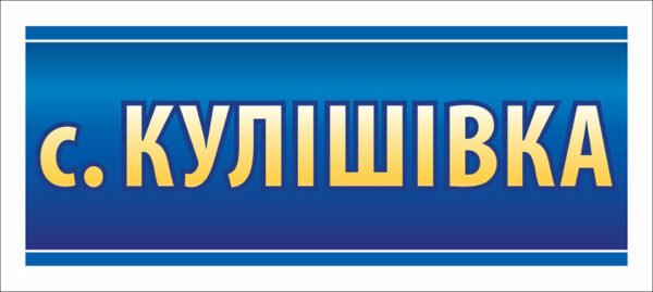 В’їзна табличка