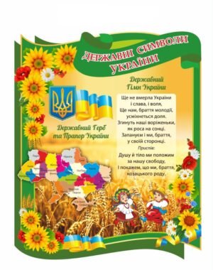Стенд пластиковий з національними символами України
