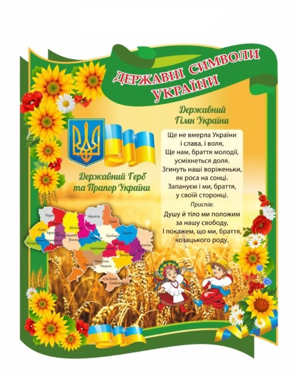 Стенд пластиковий з національними символами України