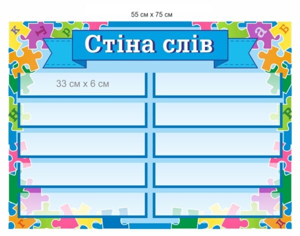 Стенд для НУШ “Стіна слів”