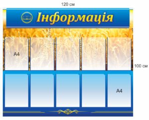 Стенд “Інформація” з пластиковими кишенями