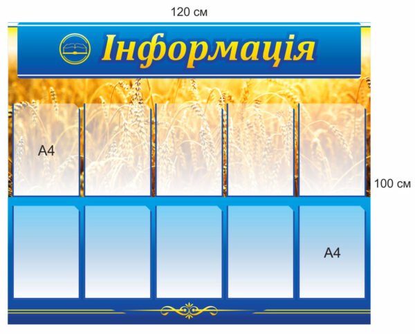 Стенд “Інформація” з пластиковими кишенями