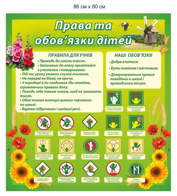 Стенд для школи “Права та обов’язки учнів”
