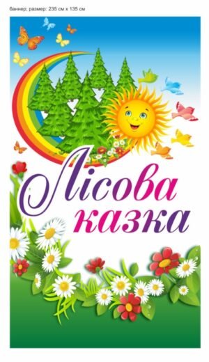 Банер “Лісова казка”