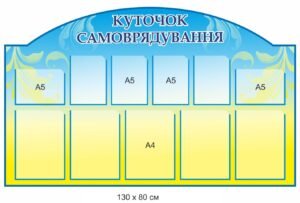 Стенд “Куточок самоврядування”