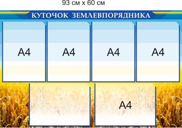 Стенд з прозорими комірками А4 “Куточок землевпорядника”