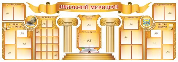 Комплект стендів “Шкільний мерідіан”