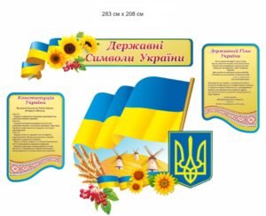 Стенди з національними символами України