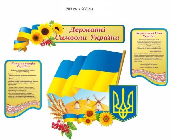Стенди з національними символами України