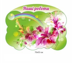 Стенд на 27 поличок “Наші роботи”