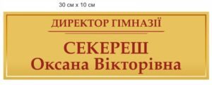 Вивіска на кабінет директора