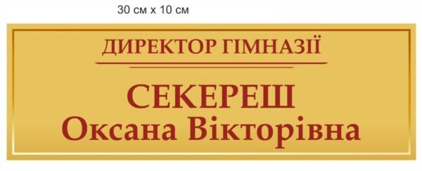 Вивіска на кабінет директора