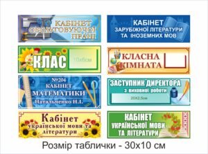 Таблички для шкільних кабінетів