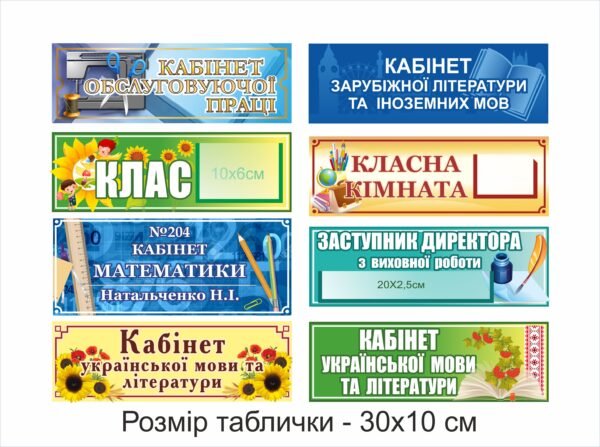 Таблички для шкільних кабінетів