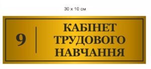 Табличка з назвою кабінету