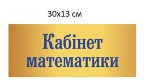 Вивіска для шкільного класу математики