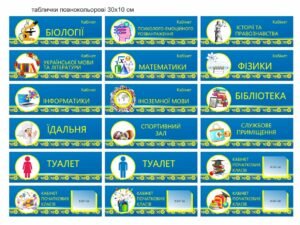 Кабінетні вивіски для школи