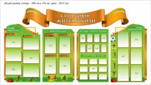 Стенд інформаційний “Спортивна діяльність школи”