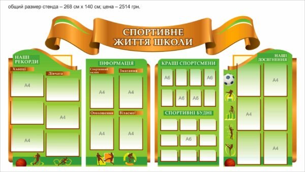 Стенд інформаційний “Спортивна діяльність школи”