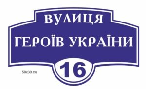 Повнокольорова адресна вивіска