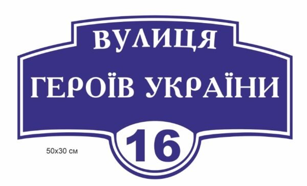 Повнокольорова адресна вивіска