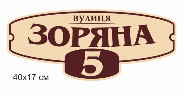 Повнокольорова адресна табличка для назви вулиці