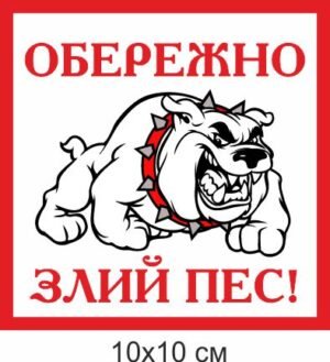 Табличка “Обережно злий пес”