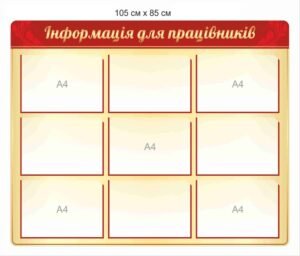 Стенд інформаційний для працівників підприємства