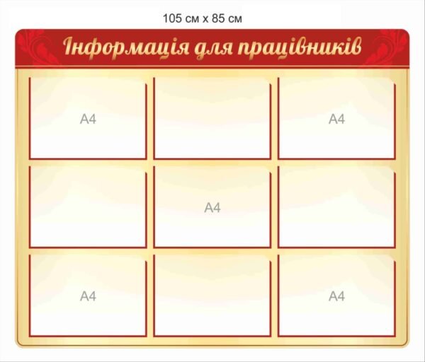 Стенд інформаційний для працівників підприємства