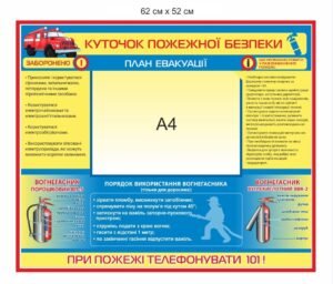 Куточок пожежної безпеки з планом евакуації