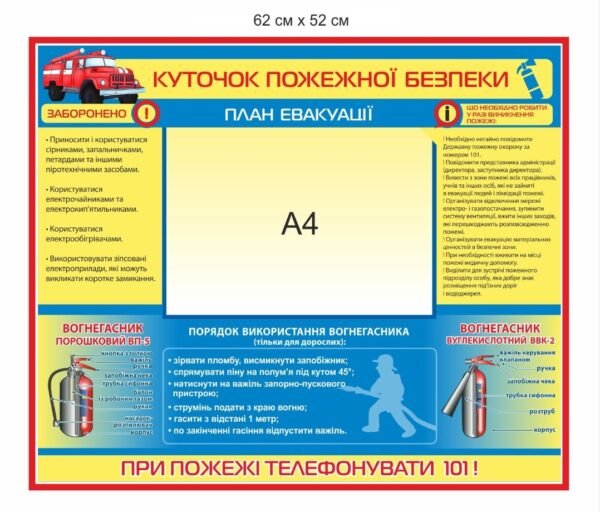 Куточок пожежної безпеки з планом евакуації