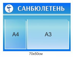 Медичний стенд “Санбюлетень”