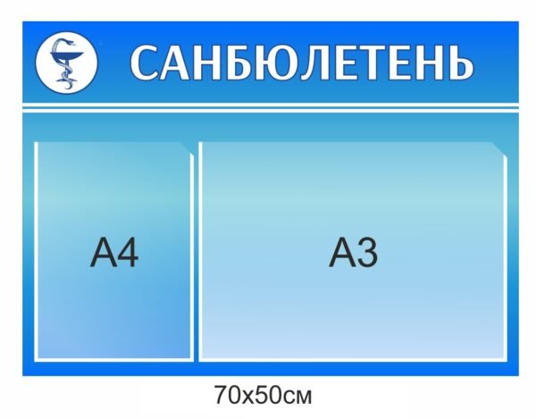 Медичний стенд “Санбюлетень”