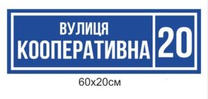 Вулична вивіска з адресою
