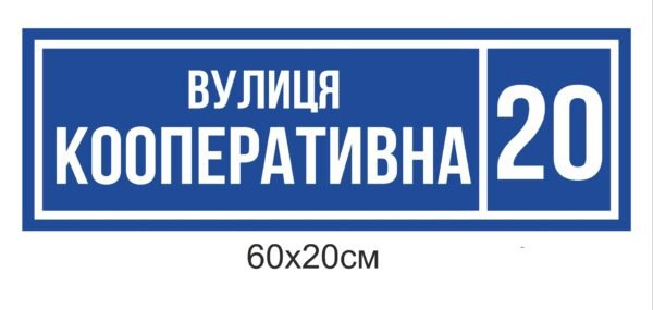 Вулична вивіска з адресою