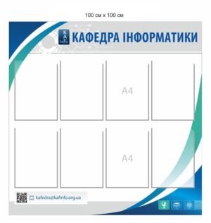 Стенд “Кафедра інформатики”