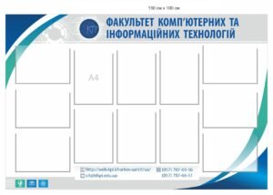 Стенд “Факультет комп’ютерних та інформаційних технологій”