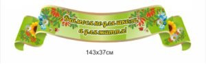 Стенд-стрічка “Вчимося не для школи, а для життя” для оформлення фойє