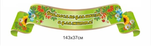 Стенд-стрічка “Вчимося не для школи, а для життя” для оформлення фойє