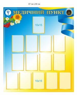 Стенд для медичного пункту