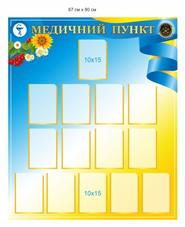 Стенд для медичного пункту