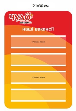 Табличка “Наші вакансії” для супермаркету