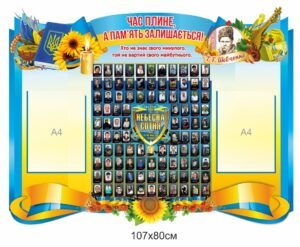 Стенд “Вшанування пам’яті героїв Небесної Сотні”