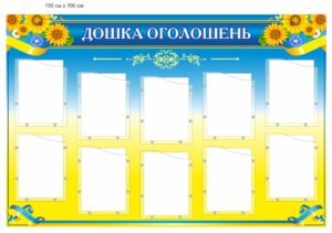Стенд “Дошка оголошень” з об’ємними акриловими кишенями