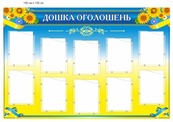 Стенд “Дошка оголошень” з об’ємними акриловими кишенями