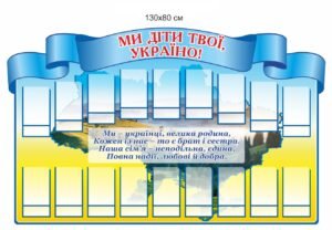 Стенд патріотичний “Ми діти твої, Україно”
