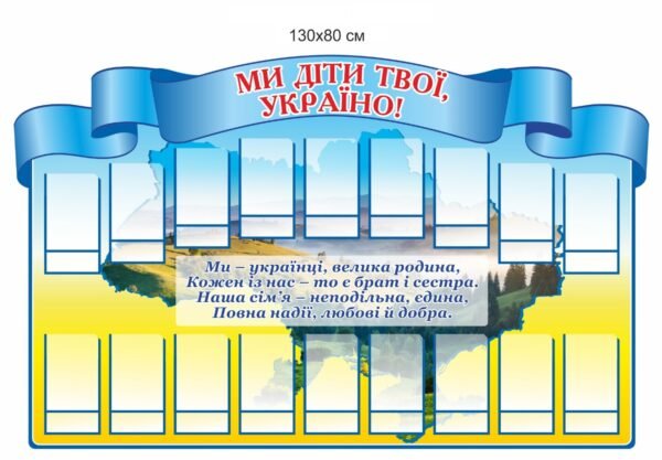 Стенд патріотичний “Ми діти твої, Україно”