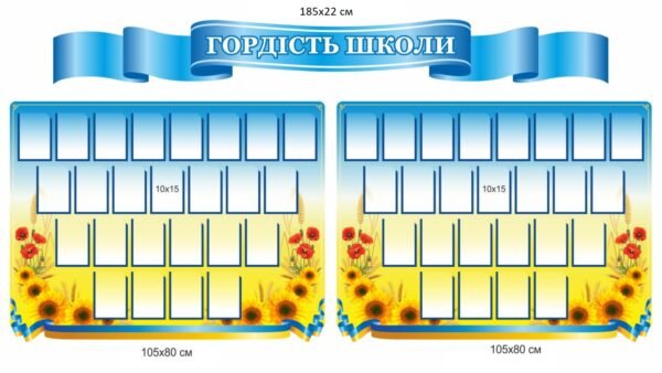 Комплект стендів “Гордість школи” для оформлення фойє та коридорів