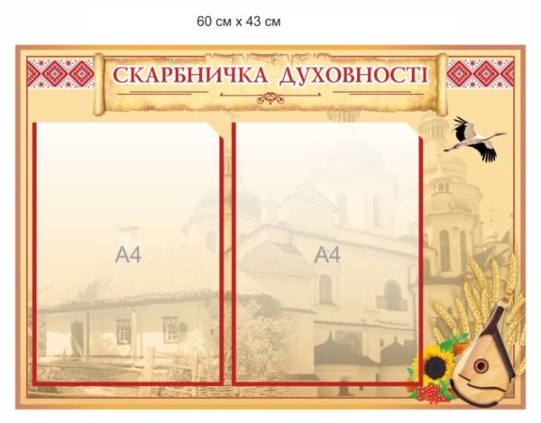 Стенд “Скарбничка духовності”