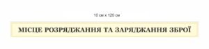 Стенд “Місце розряджання та заряджання зброї”